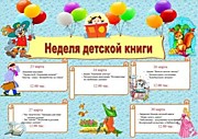 Неделя детской книги 2025г.